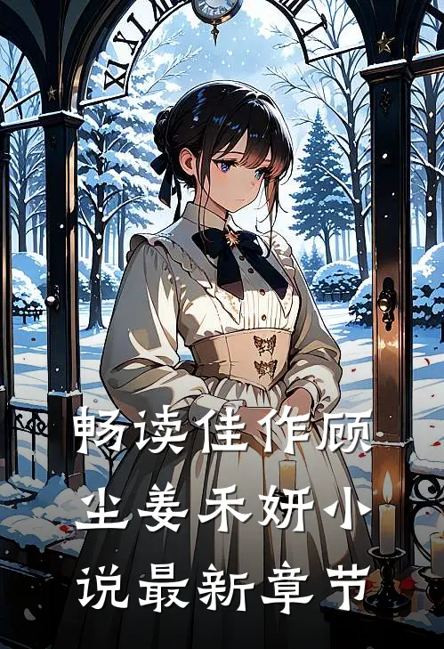 畅读佳作顾尘姜禾妍小说最新章节