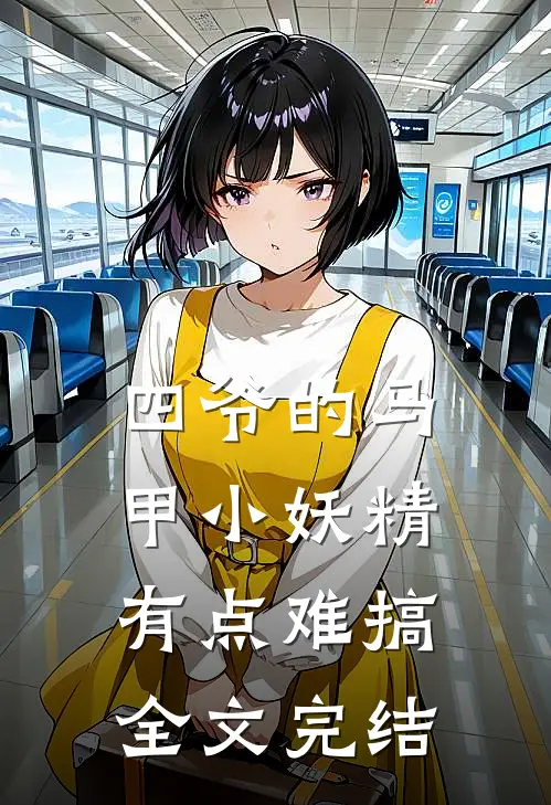 四爷的马甲小妖精有点难搞全文完结