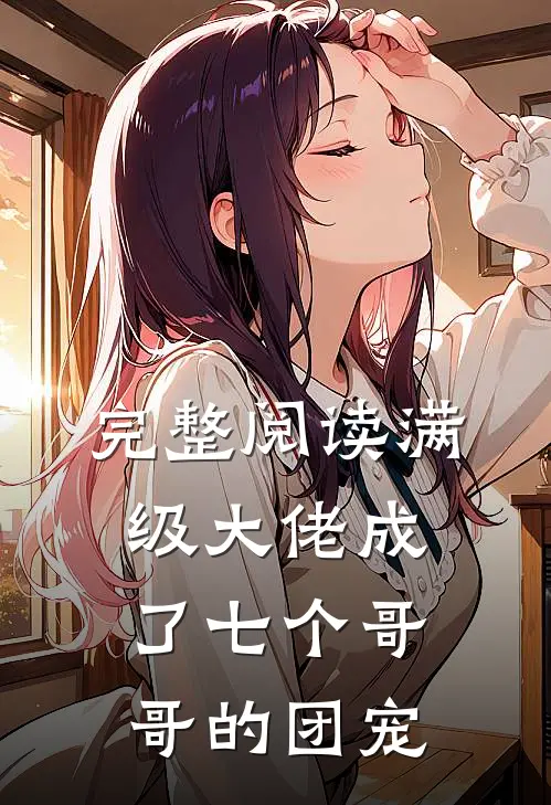 完整阅读满级大佬成了七个哥哥的团宠