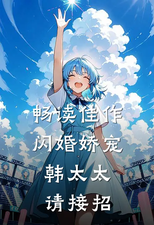 畅读佳作闪婚娇宠：韩太太请接招