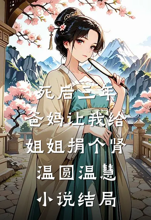 死后三年，爸妈让我给姐姐捐个肾温圆温慧小说结局