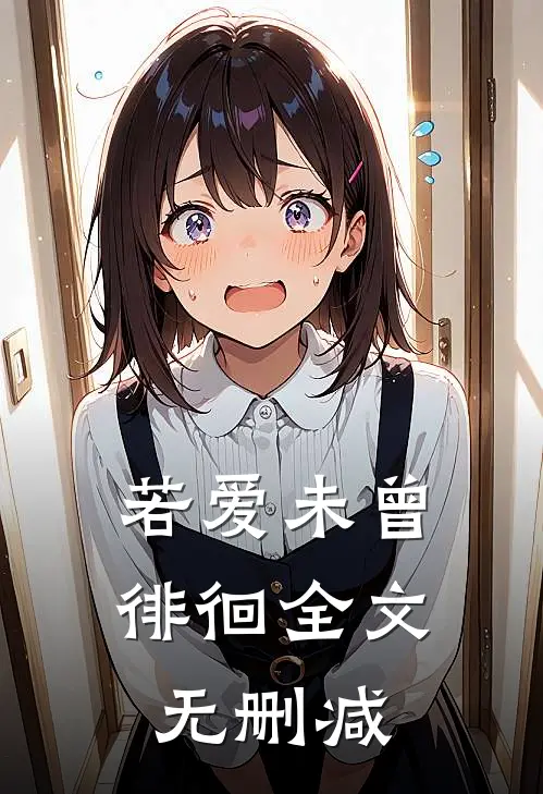 若爱未曾徘徊全文无删减