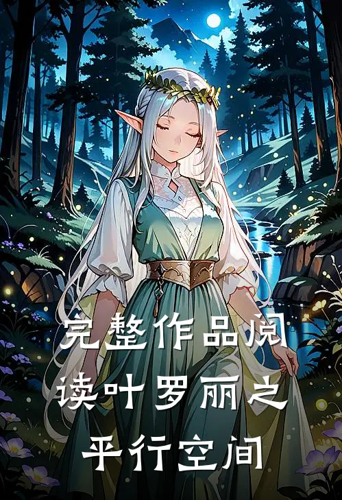 完整作品阅读叶罗丽之平行空间