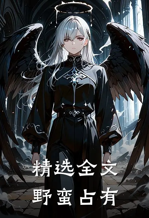 精选全文野蛮占有