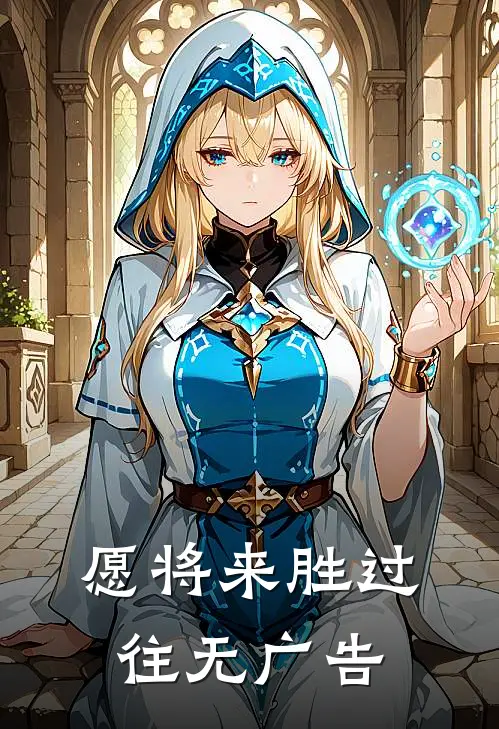 愿将来胜过往无广告