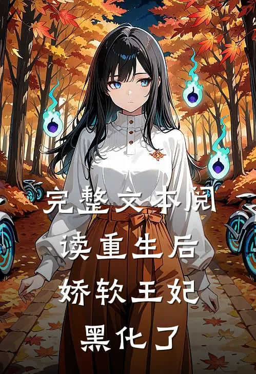 完整文本阅读重生后，娇软王妃黑化了