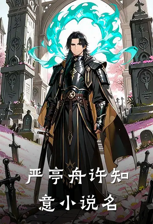 爱恨惊心，无嗔无痴全文免费阅读无弹窗