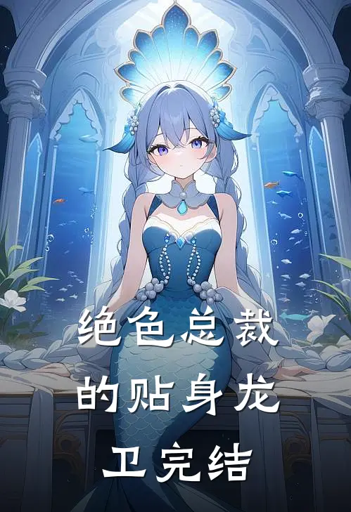 绝色总裁的贴身龙卫完结
