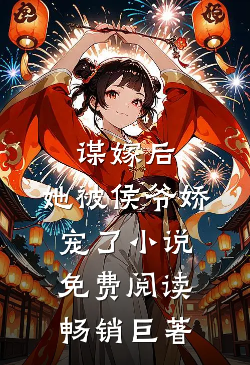 谋嫁后,她被侯爷娇宠了小说免费阅读畅销巨著