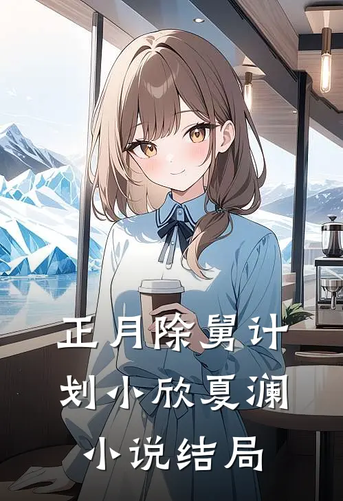 正月除舅计划小欣夏澜小说结局