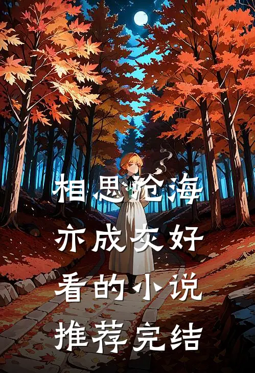 相思沧海亦成灰好看的小说推荐完结