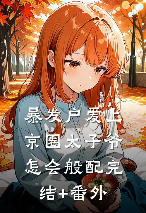 暴发户爱上京圈太子爷，怎会般配完结+番外