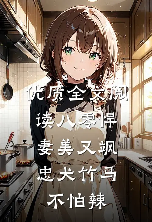 优质全文阅读八零悍妻美又飒，忠犬竹马不怕辣