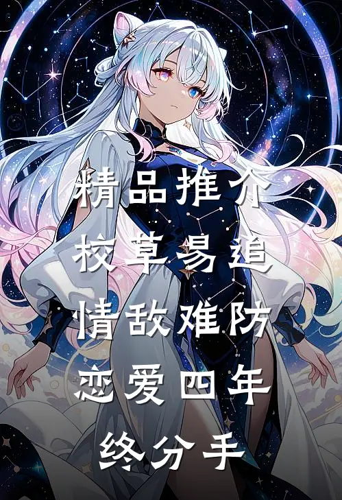 精品推介校草易追情敌难防，恋爱四年终分手
