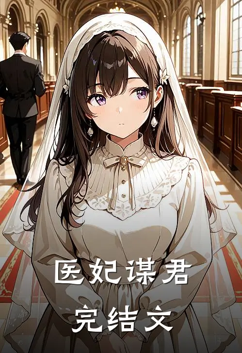 医妃谋君完结文
