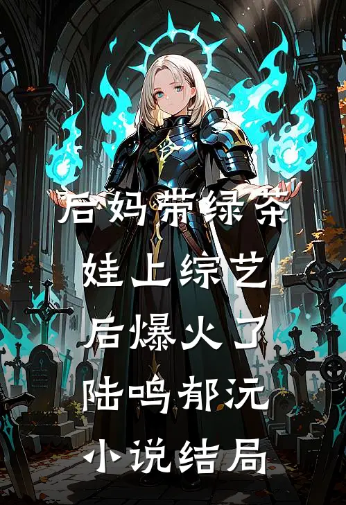 后妈带绿茶娃上综艺后爆火了陆鸣郁沅小说结局
