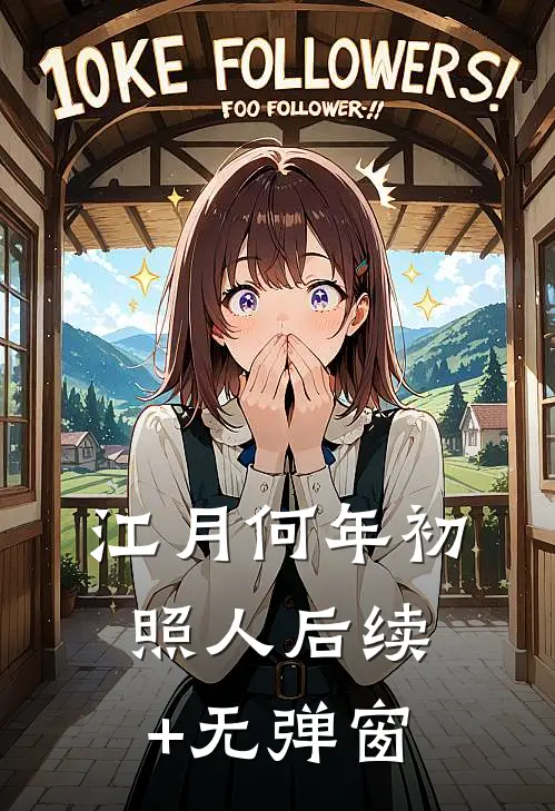 江月何年初照人后续+无弹窗