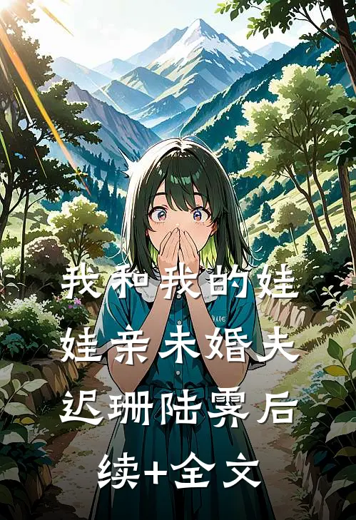 我和我的娃娃亲未婚夫迟珊陆霁后续+全文