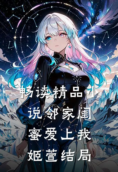 畅读精品小说邻家闺蜜爱上我姬萱结局