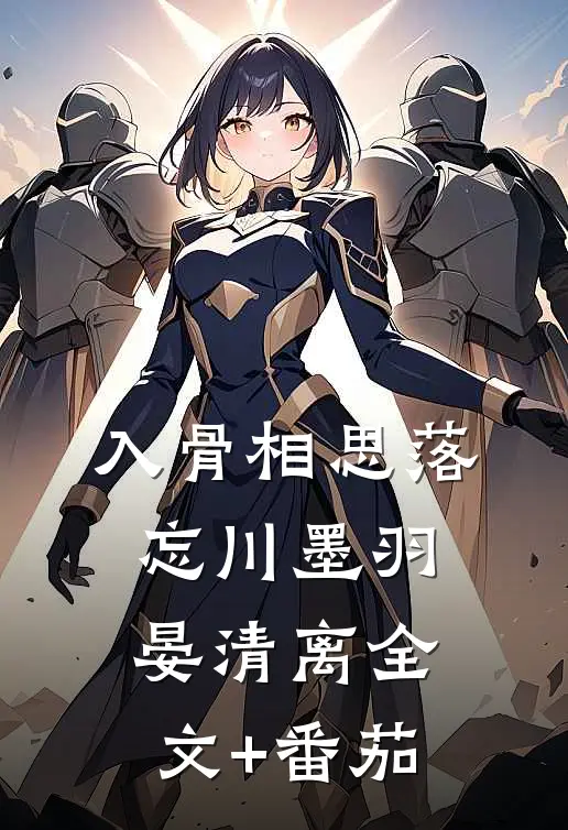入骨相思落忘川墨羽晏清离全文+番茄