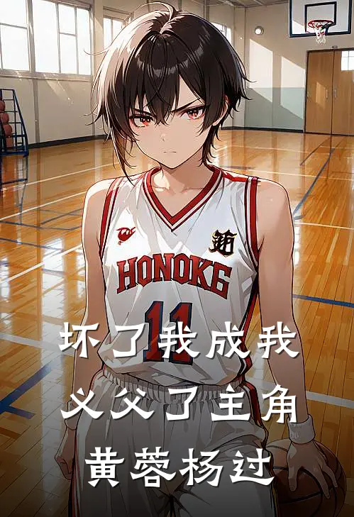 坏了我成我义父了主角黄蓉杨过