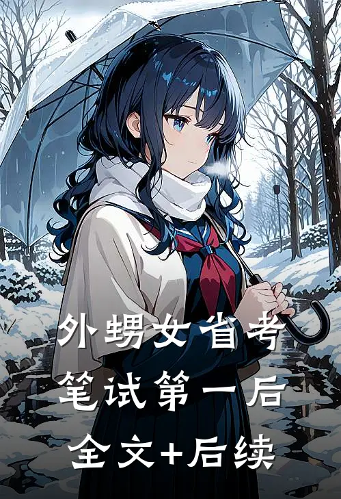 外甥女省考笔试第一后全文+后续