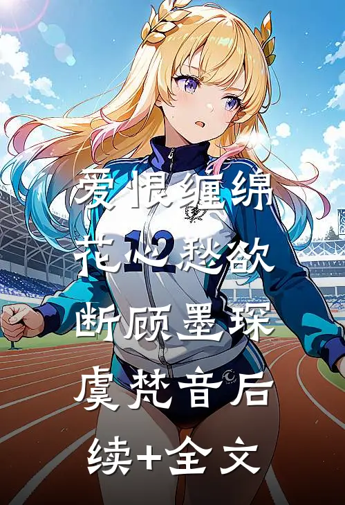爱恨缠绵，花心愁欲断顾墨琛虞梵音后续+全文
