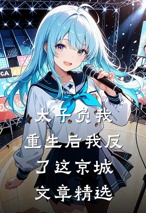 太子负我，重生后我反了这京城文章精选