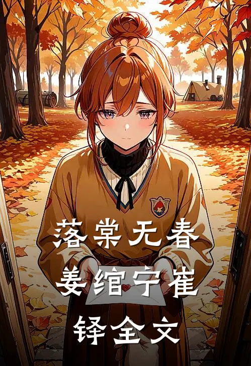 落棠无春姜绾宁崔铎全文