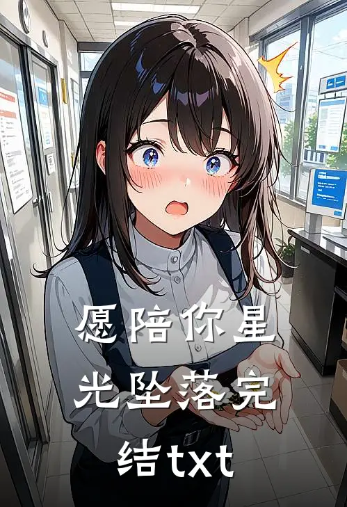愿陪你星光坠落完结txt