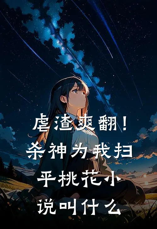虐渣爽翻！杀神为我扫平桃花小说叫什么