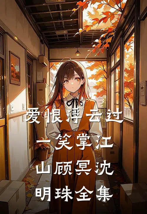 爱恨浮云过，一笑掌江山顾冥沈明珠 全集