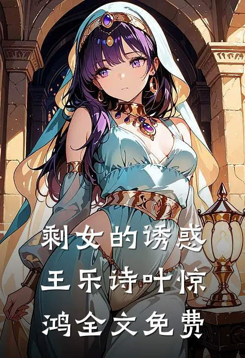 剩女的诱惑王乐诗叶惊鸿全文免费
