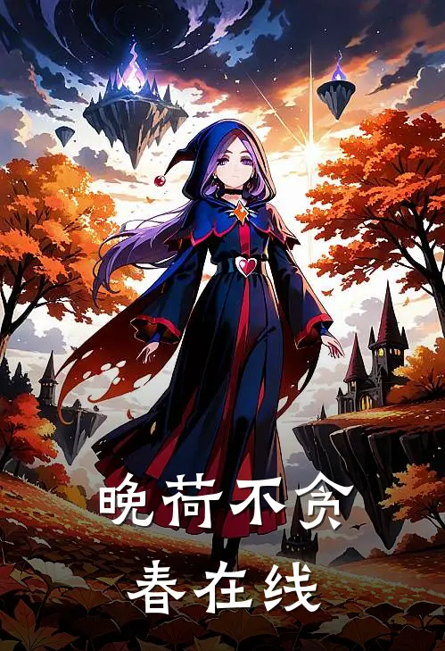 晚荷不贪春在线