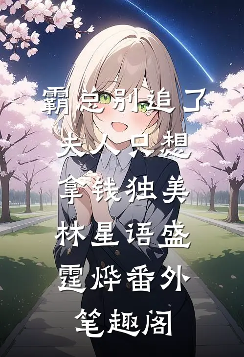 霸总别追了，夫人只想拿钱独美：林星语盛霆烨番外笔趣阁