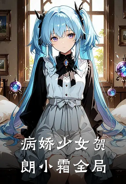 病娇少女贺朗小霜全局