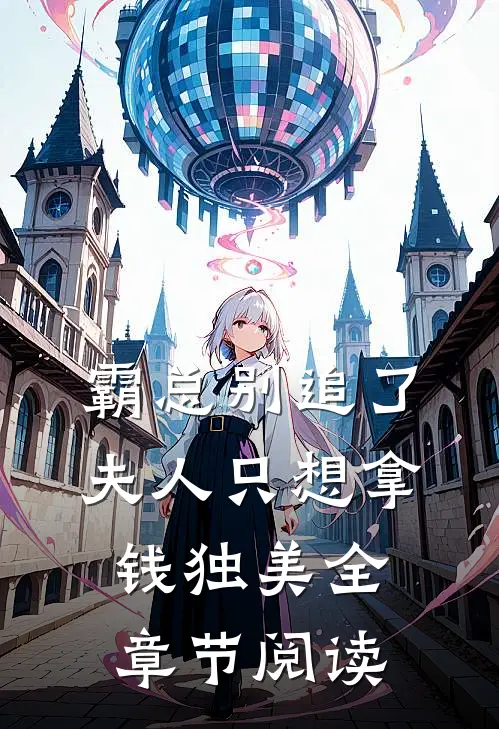 霸总别追了，夫人只想拿钱独美全章节阅读