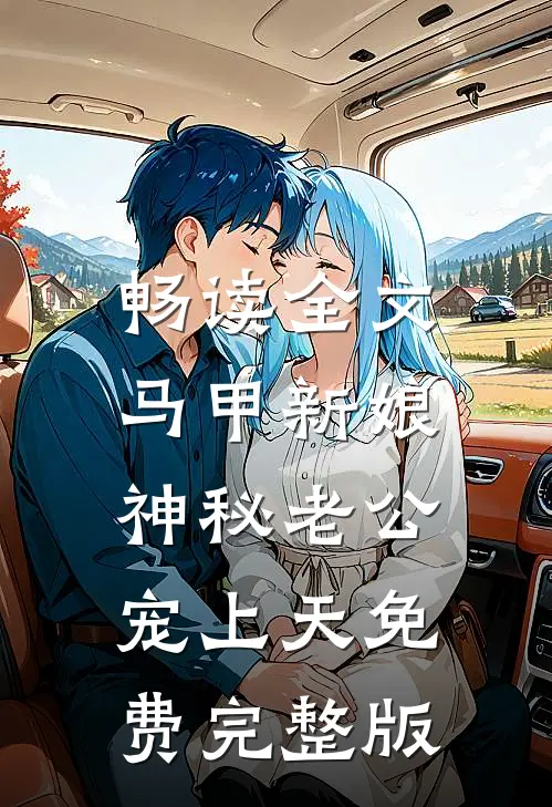 畅读全文马甲新娘:神秘老公宠上天免费完整版