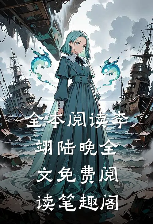 全本阅读李翊陆晚全文免费阅读笔趣阁