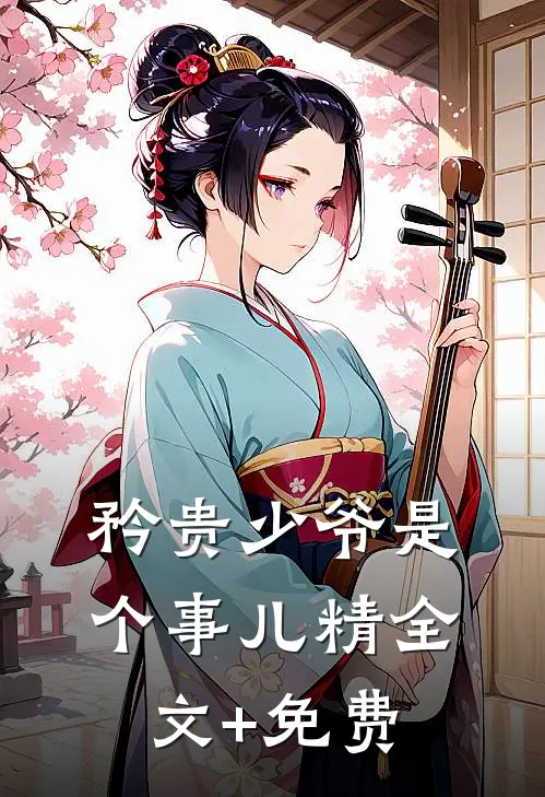 矜贵少爷是个事儿精全文+免费