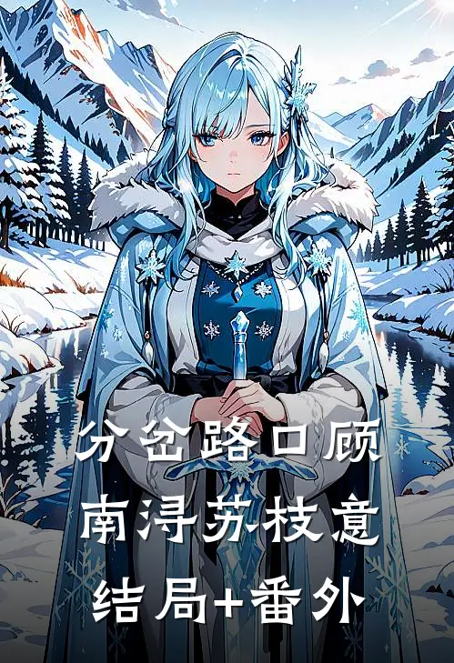 分岔路口顾南浔苏枝意结局+番外