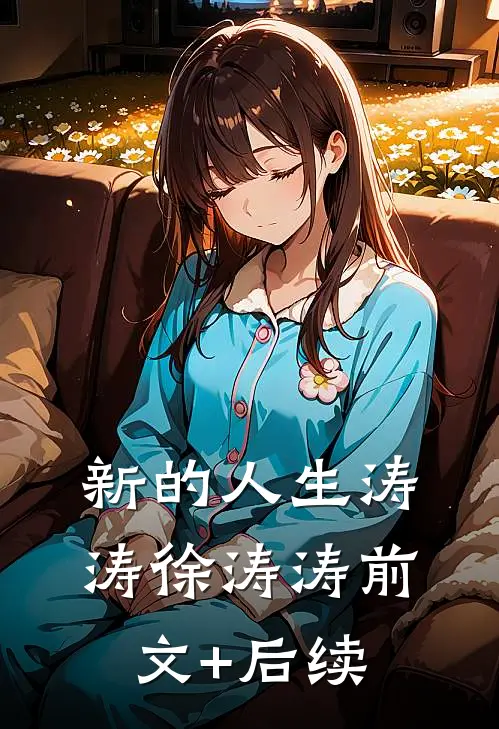 新的人生涛涛徐涛涛前文+后续