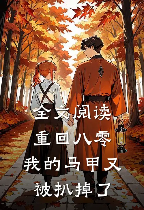 全文阅读重回八零：我的马甲又被扒掉了