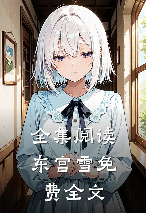 全集阅读东宫雪免费全文