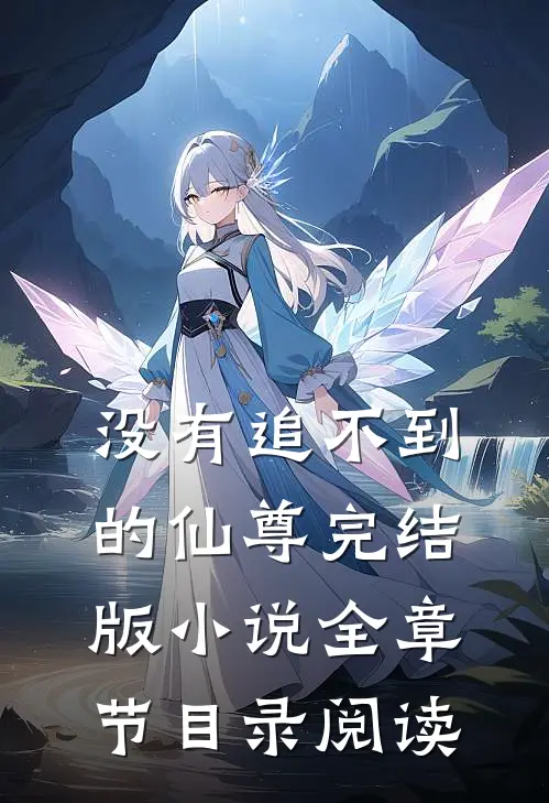 没有追不到的仙尊完结版小说全章节目录阅读