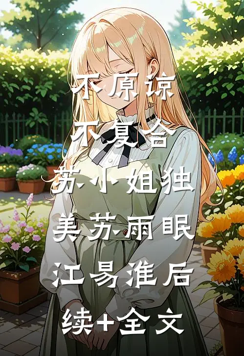 不原谅，不复合，苏小姐独美苏雨眠江易淮后续+全文