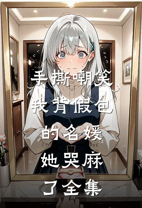 手撕嘲笑我背假包的名媛，她哭麻了 全集