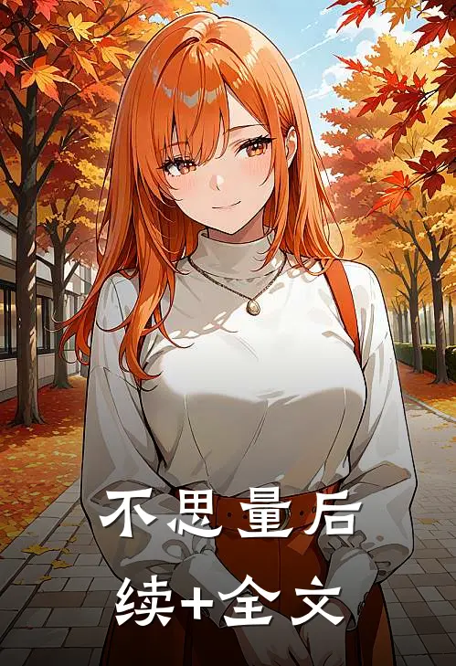 不思量后续+全文
