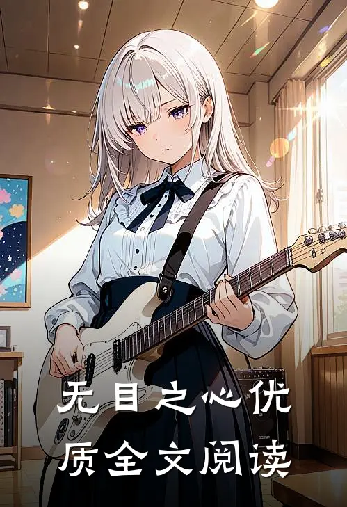无目之心优质全文阅读
