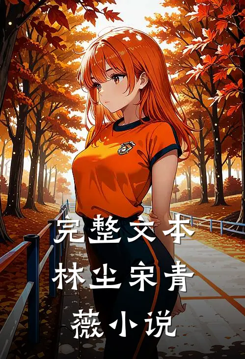 完整文本林尘宋青薇小说
